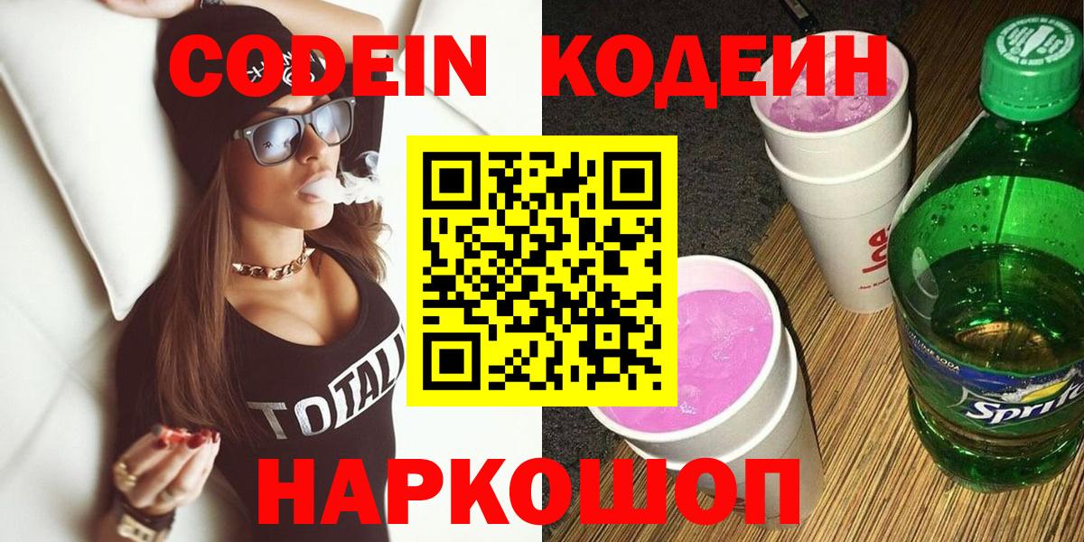 Codein напиток Lean (лин) Десногорск